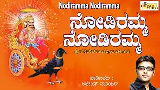 ನೋಡಿರಮ್ಮ ನೋಡಿರಮ್ಮ | Nodiramma Nodiramma | Shaneshwara Songs | Shanideva | Devotional | Ajay Warriar