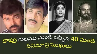 కాపు కులం నుండి వచ్చిన 40 మంది సినిమా ప్రముఖులు -  celebrities from the Kapu caste