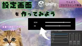 【音量調節】Unityでタイトル画面と設定画面を作ってみよう！【中編】