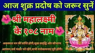 श्री महालक्ष्मी के १०८ नाम।।अकस्मात धन की प्राप्ति होगी,सुख समृद्धि और सौभाग्य आगमन।