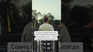 ЭТА СЦЕНА ИЗУРОДОВАЛА КИНОИНДУСТРИЮ