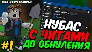 Lp. НУБ С ЧИТАМИ ПУТЬ ДО ОБНУЛЕНИЯ [АТЛАС] #1 НАЧАЛО | СИМУЛЯТОР ПЧЕЛОВОДА | Bee Swarm Simulator 🐝