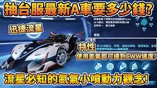 【小草Yue】實測抽最新A車 迅捷流星 要多少錢？開流星必知的動力觀念！史上最保值的A車登場！【極速領域】