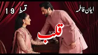Qalb novel by Eman Fatima | Rom Com Story | Rude Hero | Romantic Novel | Episode 19