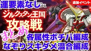 【ジルクスタン王国攻略戦】「各属性ポチパ ＆運要素なしなぞり編成」まとめ #ポコダン #コードギアス 