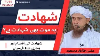 SHAHADAT AUR ISKI IQSAM | MUFTI TARIQ MASOOD | I TUBE ISLAMIC