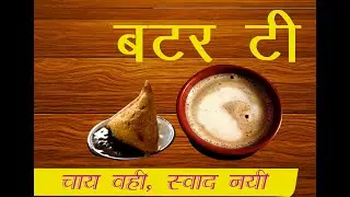 Butter Tea\ Perfect Tea Recipe\ मलाई चाय का स्वाद, दिन बनाएगा खास