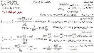 حساب كميه اليوريا المضافه في تنك التسميد وكميه حقن السماد للخلط في تنك التسميد - اداره الري التسميدي