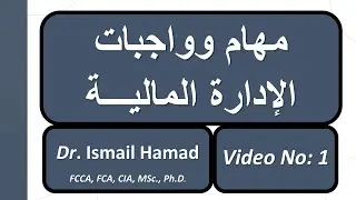 مهام وواجبات الإدارة المالية والهيكل التنظيمي لها | Ismail Hamad