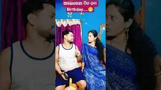 ଅଲେଖେଣା ଦିନ ତମ Birthday 🤨#shorts #comedy #trending #vairalvideo #husbandwife #funny #ytshorts