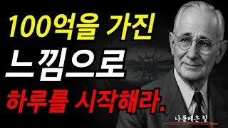 100억을 가진 느낌으로 하루를 시작해라. I 나폴레온 힐 I
