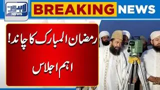 Ramadan Moon Sighting Meeting Underway | Important Session Begins | Breaking News | Lahore News