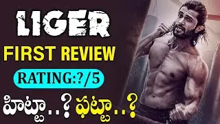 Liger First Review | Liger Movie Public Review | Liger Public Talk |Vijay Devarakonda | Liger Review