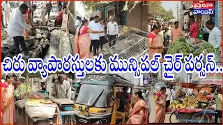 ట్రాఫిక్ కు అంతరాయం కలిగించే చిరు వ్యాపారస్తులకు .. @prajavoicenews 