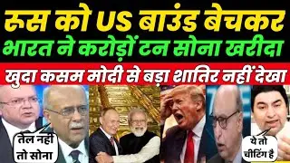 रुस को US बॉन्ड बेचकर भारत ने करोड़ो टन सोना ख़रीदा||HINDUSTAN SEE||PAKISTANI PUBLIC REACTION||AMERICA