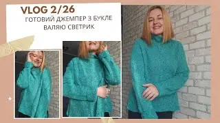 VLOG 2/26 //ГОТОВИЙ ДЖЕМПЕР З БУКЛЕ І МОХЕРУ//ШКАРПЕТКИ