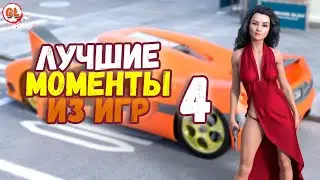 😂ЛУЧШИЕ ИГРОВЫЕ ПРИКОЛЫ №4 [18+] THE BEST GAME COUB | Баги, Фейлы На GAME LAB😂