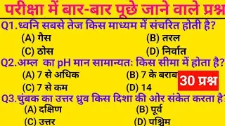 विज्ञान GK टेस्ट  हर परीक्षा के लिए जरूरी || Science GK MCQs || Important Questions for All Exams ? 