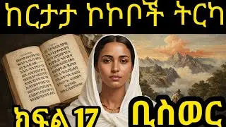 ትረካ #ከርታታ ኮከቦች ክፍል 17   ቢስወር የገሞራው እጣ ፈታ ምን ይሆን  #ስውሩ ዓለምNarration  #Kertata kokeboch#Maebel  Fetene