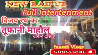 Awpl Vijay Rath Raipur Chhattisgarh /Asclepius Pvt Ltd Raipur/विजय रथ का तुफानी माहौल जरूर देखे 🤗