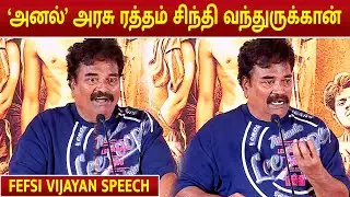 FEFSI VIJAYAN SPEECH | PHOENIX MOVIE TRAILER LAUNCH | ANL ARASU| VIJAY SETHUPATHI |SURIYA SETHUPATHI