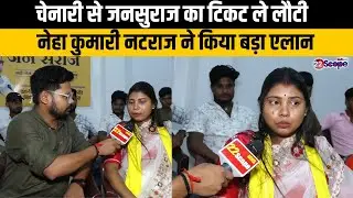 चेनारी विधानसभा से जन सुराज ने नेहा कुमारी नटराज को उतारा मैदान में | Bihar Election 2025