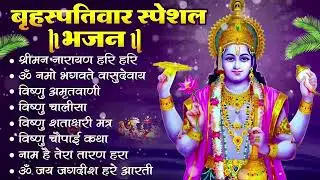 बृहस्पतिवार भक्ति भजन : श्रीमन नारायण, विष्णु अमृतवाणी, ॐ नमो भगवते वासुदेवाय, विष्णु चालीसा व आरती