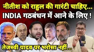 नीतीश को राहुल की गारंटी चाहिए... INDIA गठबंधन में आने के लिए ! तेजस्वी यादव पर भरोसा नहीं...