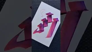 Modern Calligraphy Arabic 🖍 Color Gradient Effects #allah #calligraphy #shorts #viral #trending