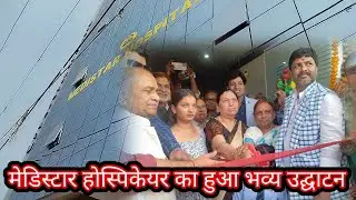 NAWADA-मेडिस्टार हॉस्पिटल का हुआ उद्घाटन, देखें क्या क्या है सुविधा..
