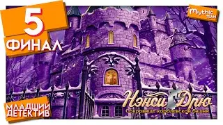 Нэнси Дрю: Сокровище королевской башни. Часть 5. Финал. [Бриллиант]