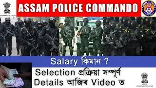 Assam Police Commando Salary ! Assam Police Commando Selection  !