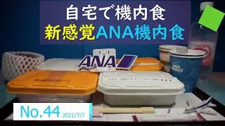 自宅で機内食🍚🛫 No.44 新感覚ANAふう機内食の提案🛫鶏ももから揚げ油淋風ソース