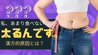 『あまり食べないのに太る』漢方的原因