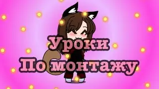 ||уроки по монтажу||надеюсь нормально объяснила^^
