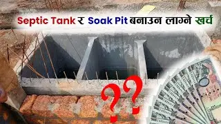 Septic Tank र Soak Pit बनाउन लाग्ने खर्च