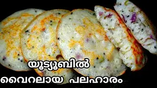 പച്ചരിയുണ്ടങ്കിൽ എളുപ്പത്തിൽ ഹെൽത്തിയായ പലഹാരം