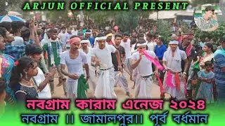নবগ্ৰাম কারাম ভিডিও ২০২৪ ❇️NEW SANTALI VIDEO ❇️@Arjunofficial9-l2h