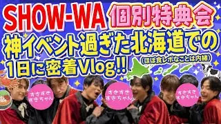 【個別特典会】SHOW-WAと濃密な時間を過ごした北海道の1日！グルメ三昧【Vlog】