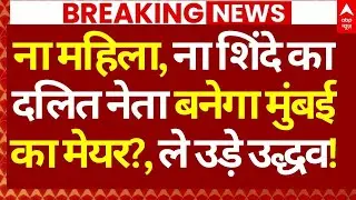 Mumbai New Mayor News : ना महिला, ना शिंदे का दलित नेता बनेगा मुंबई का मेयर?, ले उड़े उद्धव!