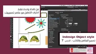 الجديد في الاوبجيكت ستايل في الانديزاين- الدرس ٨ -Object Style tips