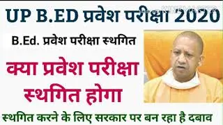 up bed latest news | up bed entrance exam 2020 | up bed latest news 2020 | up bed | up bed exam news