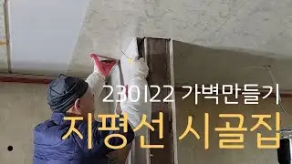 집수리 셀프인테리어 석고보드시공 가벽 만들기 GSGH정읍삼평 230122지평선시골집