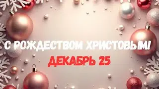 11-25-2025 - Рождественское Служение