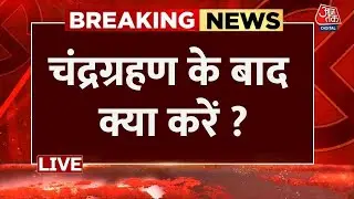 Chandra Grahan 2025 LIVE Update: चंद्रग्रहण के बाद क्या करें, क्या ना करें? | Aaj Tak LIVE