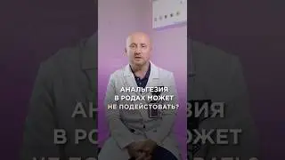 Может ли не подействовать эпидуральная анальгезия? Врач об обезболивании в родах