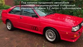 Audi Quattro Turbo 1991 года выпуска продали на аукционе за 96 000 долларов