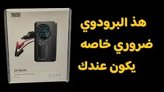 هذ البرودوي ضروري خاصه يكون عندك في السياره ديالك اجي تستافد