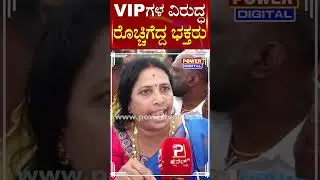 Mysuru Chamundeshwari Temple : VIPಗಳ ವಿರುದ್ಧ ರೊಚ್ಚಿಗೆದ್ದ ಭಕ್ತರು | Power TV News