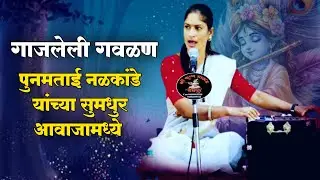 गाजलेली गवळण गानकोकिळा पुनमताई नळकांडे पुणेकर यांच्या सुमधुर आवाजामध्ये 